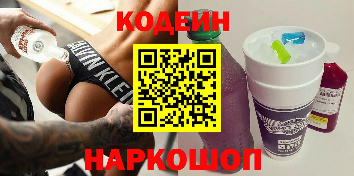 Кодеин Purple Drank  Кодеиновый сироп Lean напиток Lean (лин)  Вход с VPN  Сальск 
