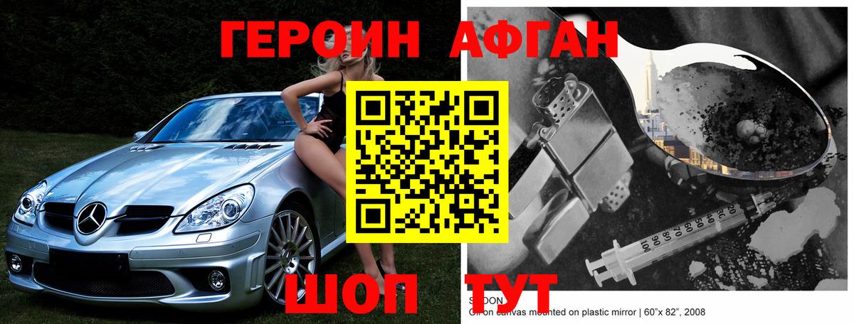 Героин Афган Сальск